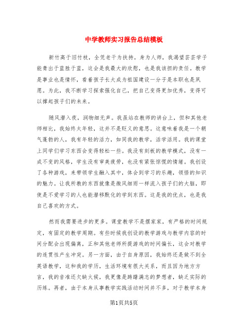 中学教师实习报告总结模板(3篇)