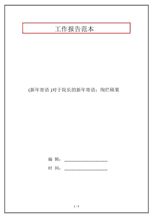 (新年寄语)关于院长的新年寄语：辉煌硕果