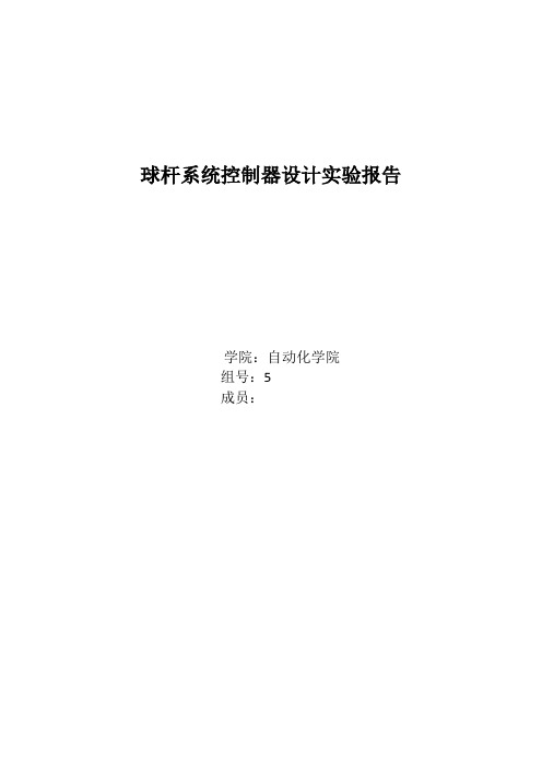 球杆系统控制器设计实验报告(北京理工大学).