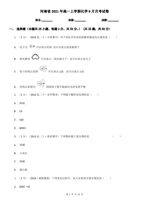 河南省2021年高一上学期化学9月月考试卷