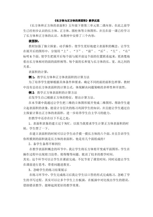 长方体和正方体的表面积教学反思