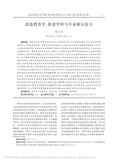 改造教育学_促进学科与专业相互给力_郝文武