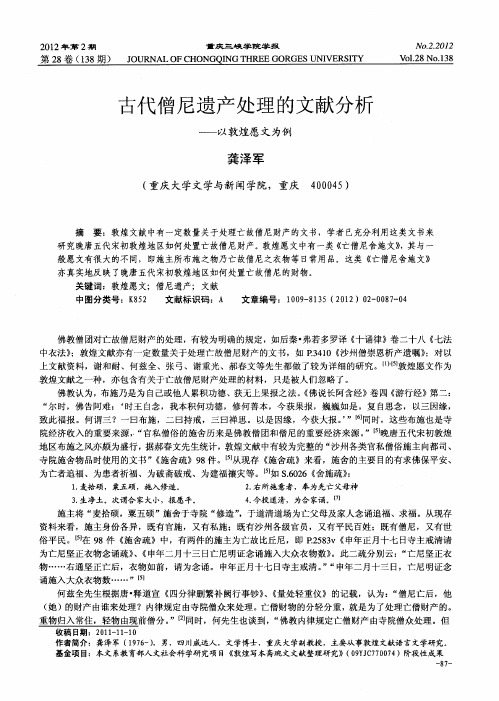 古代僧尼遗产处理的文献分析——以敦煌愿文为例