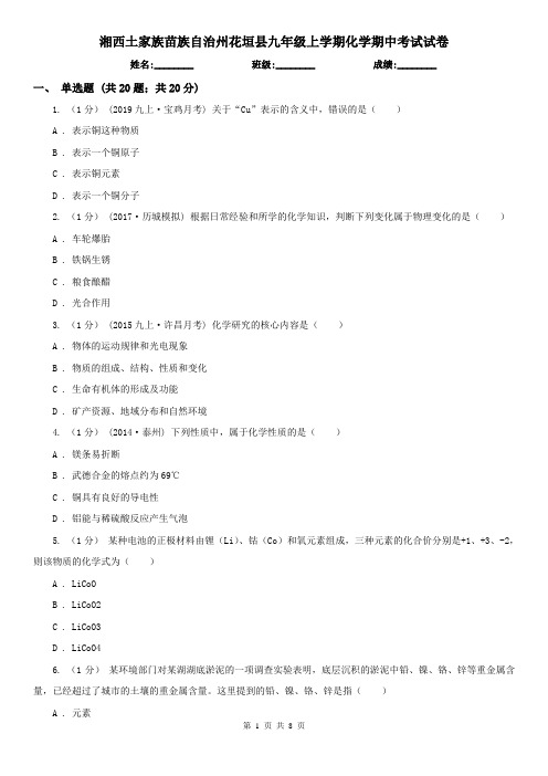 湘西土家族苗族自治州花垣县九年级上学期化学期中考试试卷