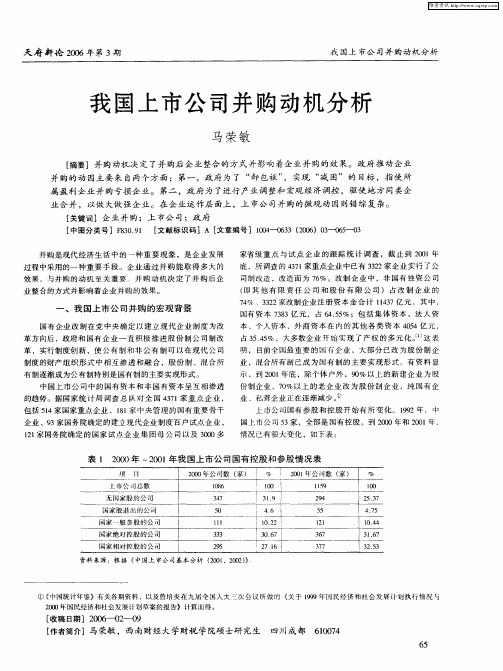 我国上市公司并购动机分析