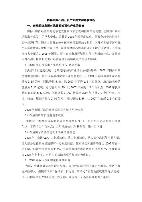 影响我国石油石化产业的宏观环境分析