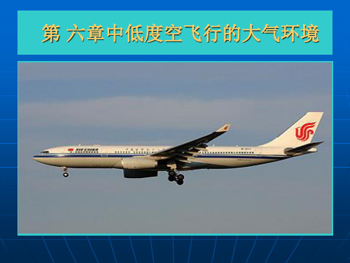 航空气象学 6.1.第 六章中低度空飞行的