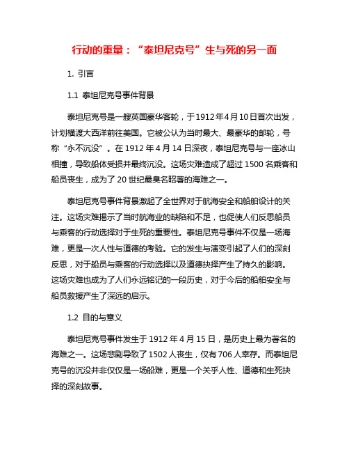 行动的重量：“泰坦尼克号”生与死的另一面