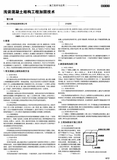 浅谈混凝土结构工程加固技术