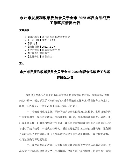 永州市发展和改革委员会关于全市2022年反食品浪费工作落实情况公告