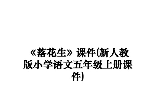 最新《落花生》课件(新人教版小学语文五年级上册课件)ppt课件