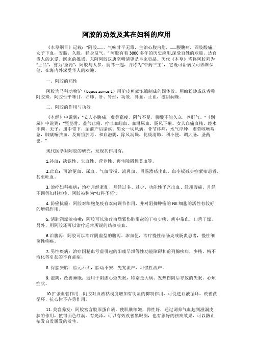 阿胶的功效及其在妇科的应用