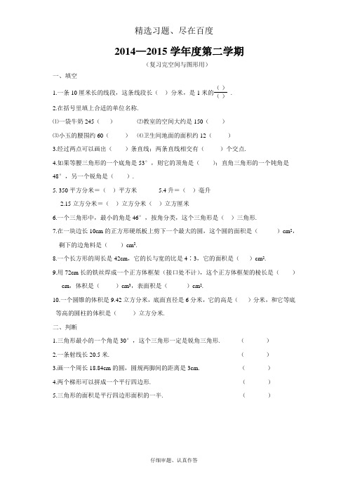 新人教版六年级数学下册空间与图形复习题