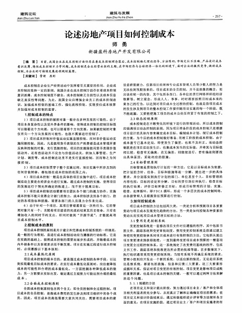 论述房地产项目如何控制成本