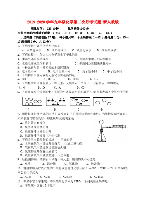 2019-2020学年九年级化学第二次月考试题 新人教版