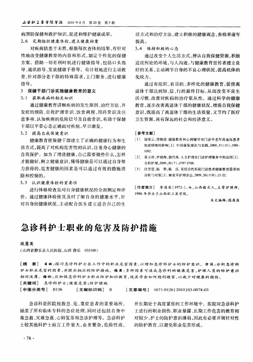 急诊科护士职业的危害及防护措施