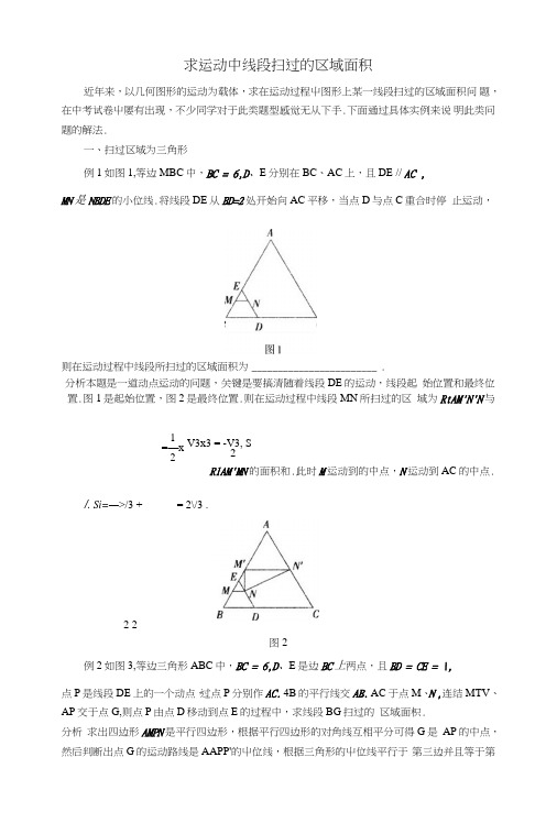 中考数学复习指导：求运动中线段扫过的区域面积.doc