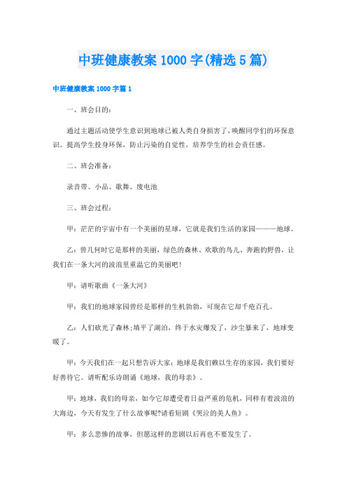 中班健康教案1000字(精选5篇)