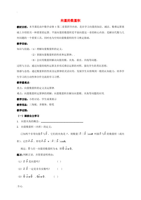 高中数学 第二章 平面向量 2.4 向量的数量积教学设计 新人教A版必修4-新人教A版高一必修4数学