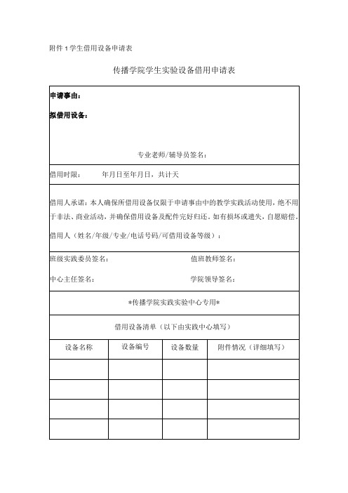 学生借用设备申请表传播学院学生实验设备借用申请表