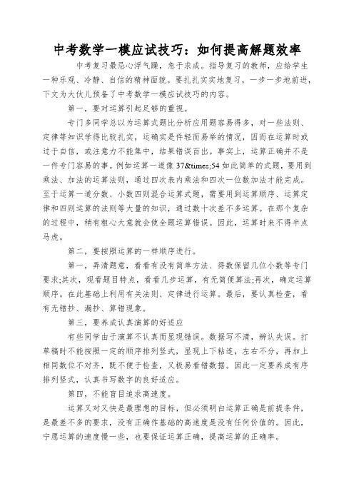 中考数学一模应试技巧：如何提高解题效率