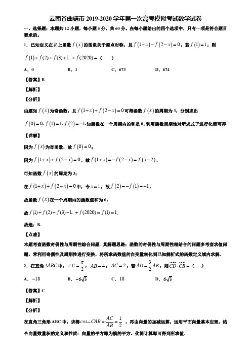 云南省曲靖市2019-2020学年第一次高考模拟考试数学试卷含解析