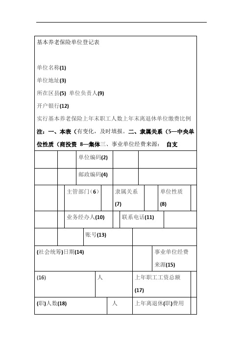 基本养老保险单位登记表