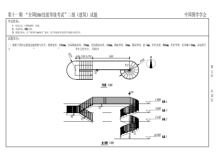 第十一期全国BIM等级二级(建筑)试题