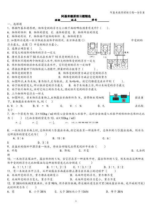 阿基米德原理练习题—含答案