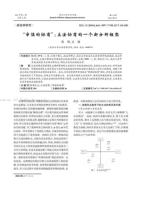 “审慎的协商”：立法协商的一个新分析框架