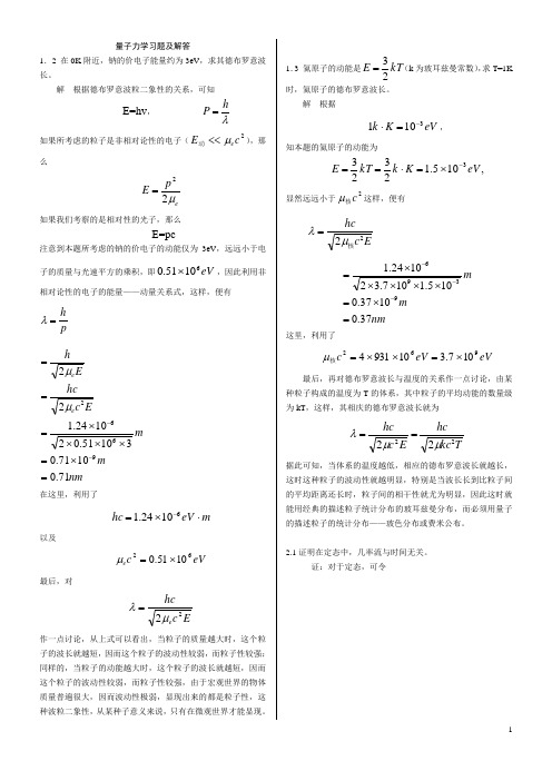 量子力学习题及解答