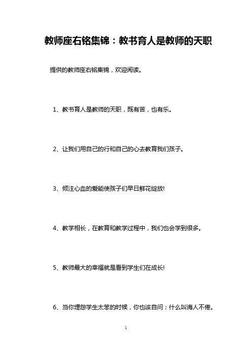 教师座右铭集锦：教书育人是教师的天职