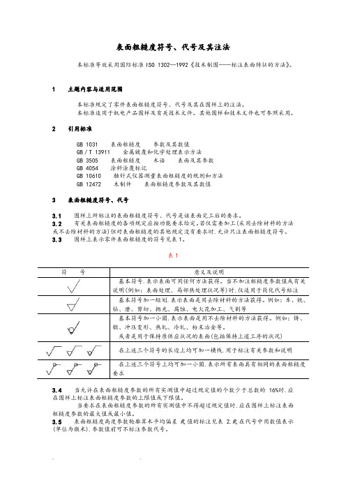 粗糙度最新符号与表示方法