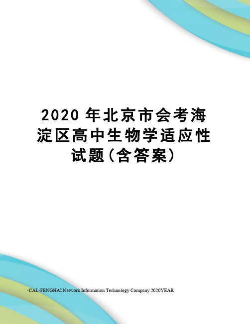 2020年北京市会考海淀区高中生物学适应性试题(含答案)