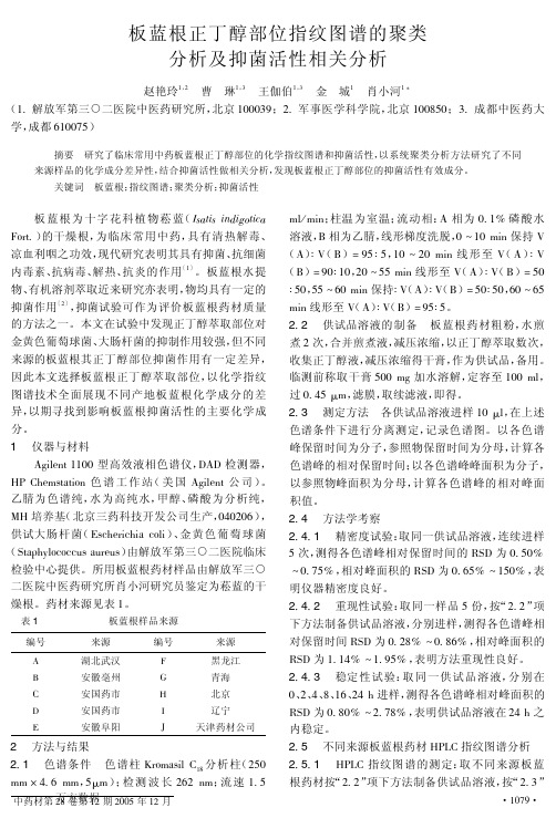 板蓝根正丁醇部位指纹图谱的聚类分析及抑菌活性相关分析