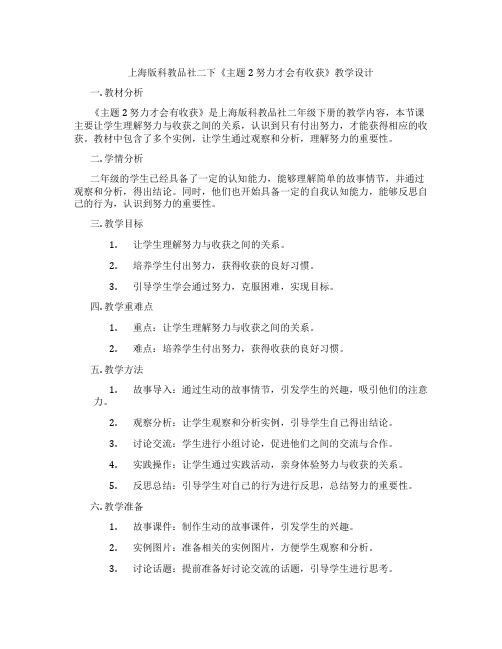 上海版科教品社二下《主题2 努力才会有收获》教学设计