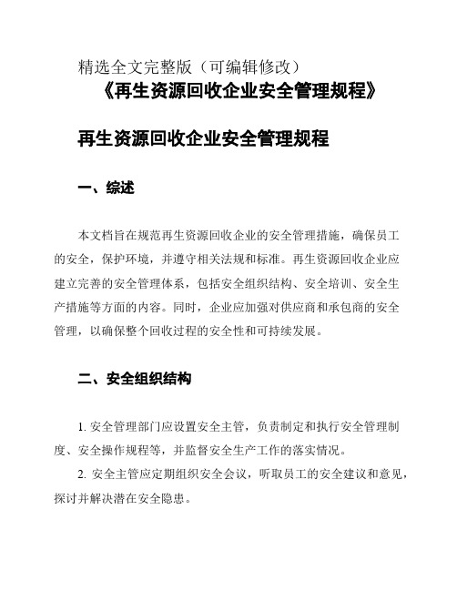 《再生资源回收企业安全管理规程》精选全文