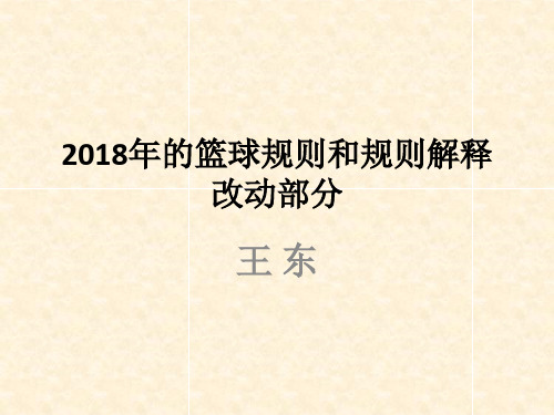 篮球规则改动部分2018年—王东