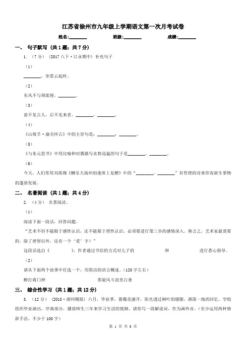 江苏省徐州市九年级上学期语文第一次月考试卷