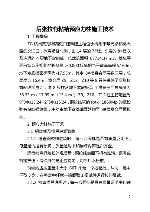后张拉有粘结预应力柱施工技术(全文)