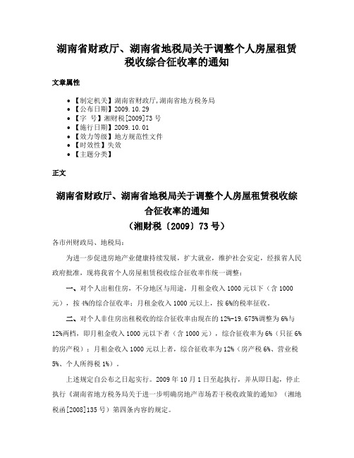 湖南省财政厅、湖南省地税局关于调整个人房屋租赁税收综合征收率的通知