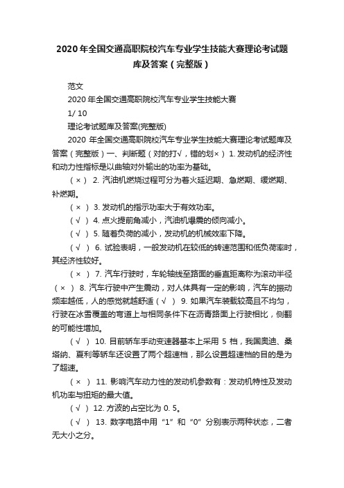 2020年全国交通高职院校汽车专业学生技能大赛理论考试题库及答案（完整版）