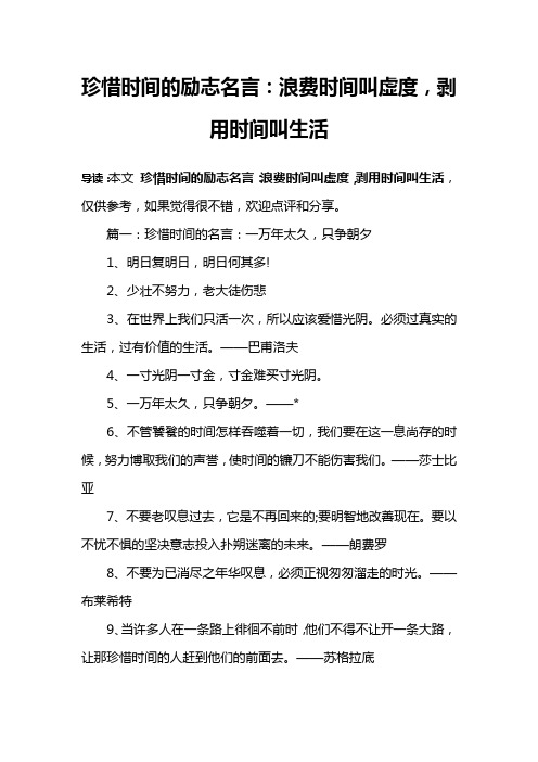 珍惜时间的励志名言：浪费时间叫虚度,剥用时间叫生活