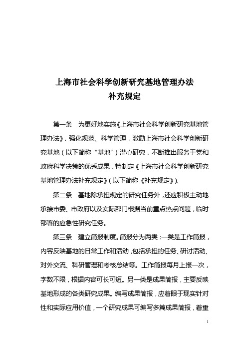 上海社会科学创新研究基地管理办法