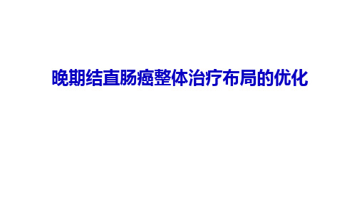 晚期结直肠癌整体治疗策略优化PPT课件