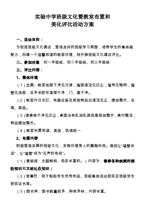 实验中学班级文化暨教室布置和美化评比活动方案