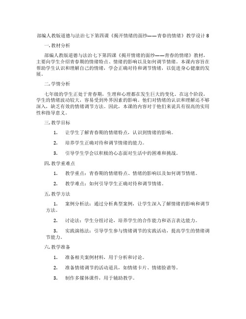 部编人教版道德与法治七下第四课《揭开情绪的面纱——青春的情绪》教学设计8