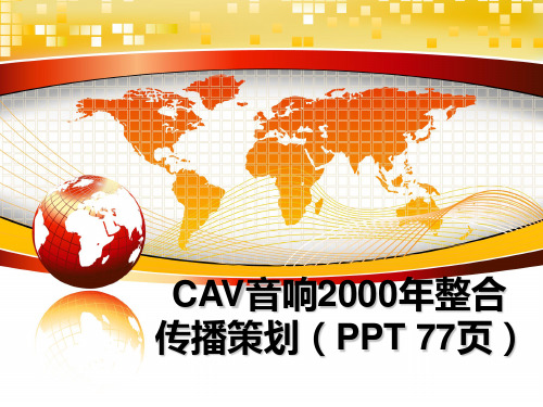 最新cav音响2000年整合传播策划(ppt 77页教学讲义ppt课件