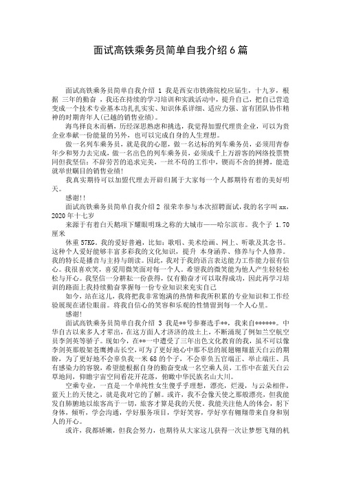 面试高铁乘务员简单自我介绍6篇