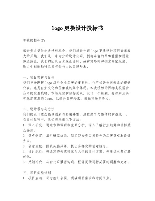 logo更换设计投标书